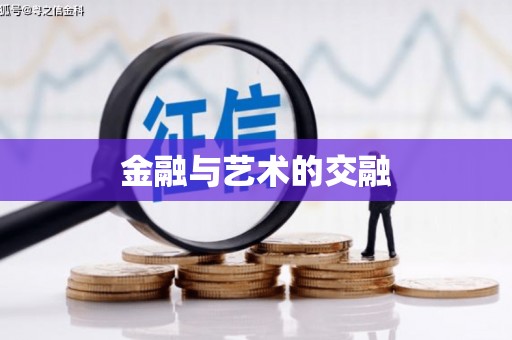 伊通金融与艺术的交融