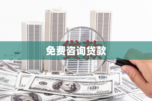 伊通免费咨询贷款