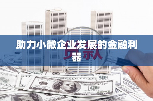 伊通助力小微企业发展的金融利器