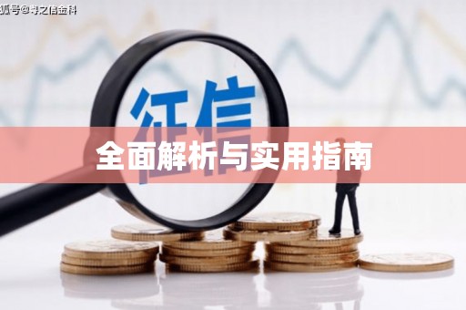伊通全面解析与实用指南