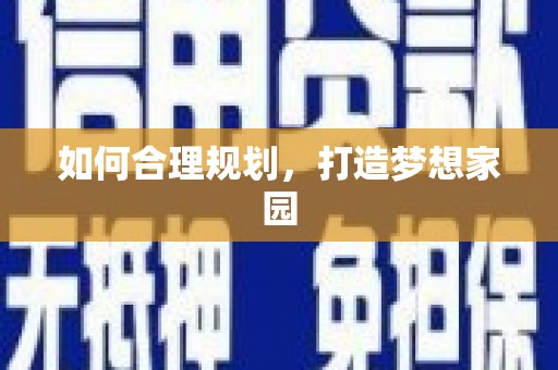 伊通如何合理规划，打造梦想家园
