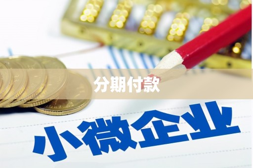 伊通分期付款