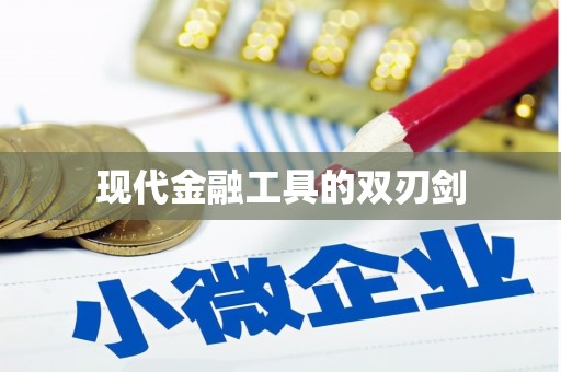 伊通现代金融工具的双刃剑