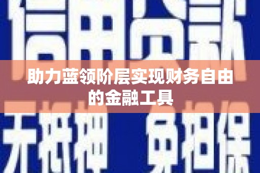 伊通助力蓝领阶层实现财务自由的金融工具
