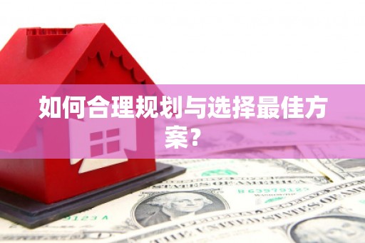 伊通如何合理规划与选择最佳方案？