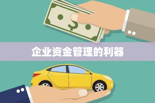 伊通企业资金管理的利器