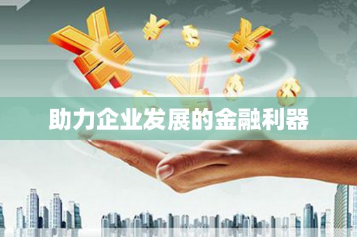 伊通助力企业发展的金融利器