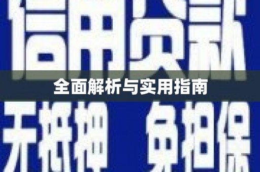 伊通全面解析与实用指南