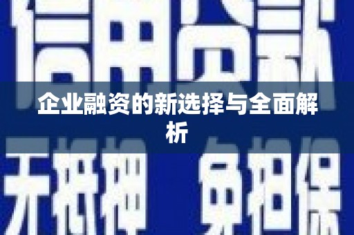 伊通企业融资的新选择与全面解析