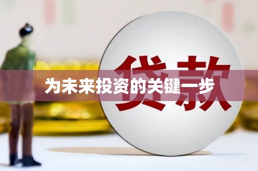 伊通为未来投资的关键一步