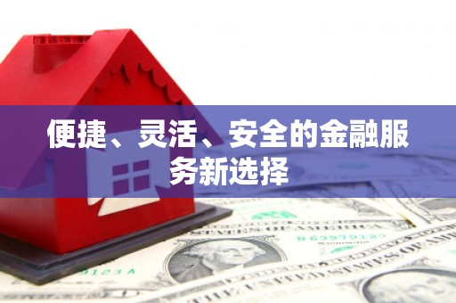 伊通便捷、灵活、安全的金融服务新选择