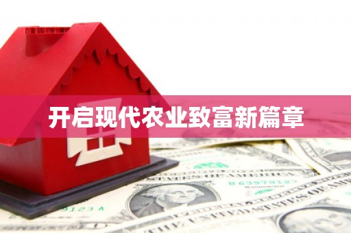 伊通开启现代农业致富新篇章