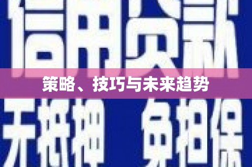 伊通策略、技巧与未来趋势