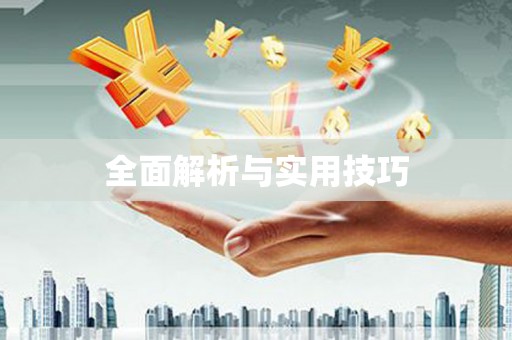 伊通全面解析与实用技巧
