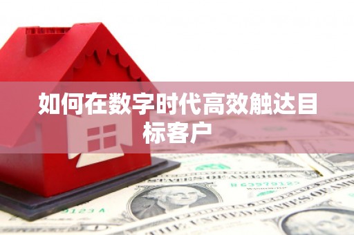 伊通如何在数字时代高效触达目标客户