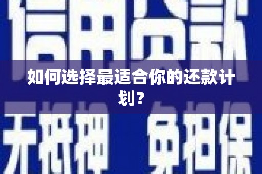 伊通如何选择最适合你的还款计划？
