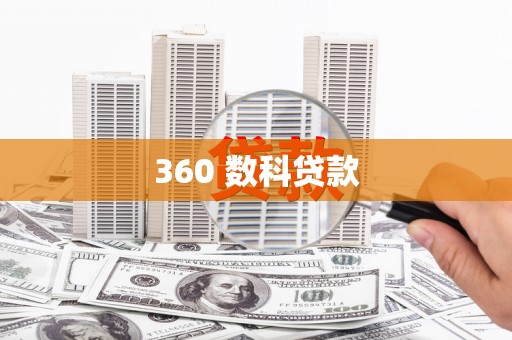 伊通360 数科贷款