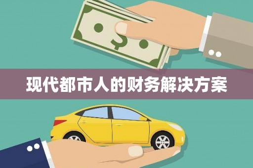 伊通现代都市人的财务解决方案