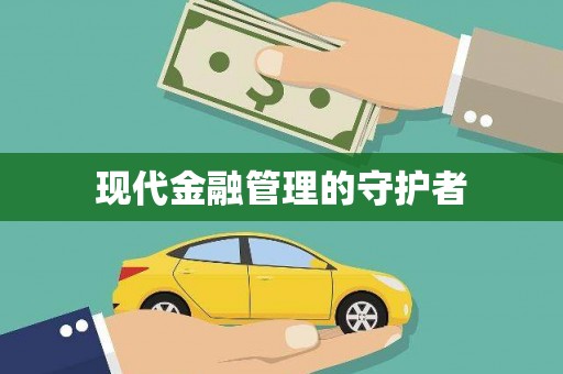 伊通现代金融管理的守护者