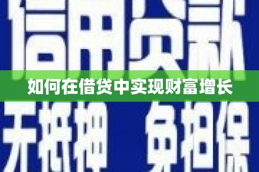 伊通如何在借贷中实现财富增长