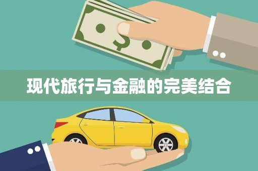 伊通现代旅行与金融的完美结合