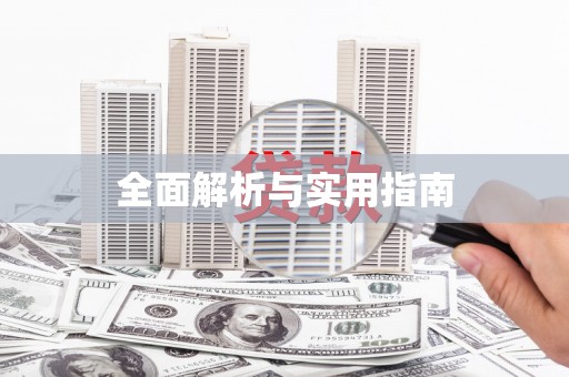 伊通全面解析与实用指南