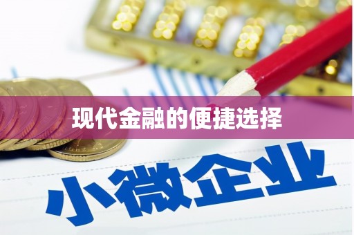 伊通现代金融的便捷选择