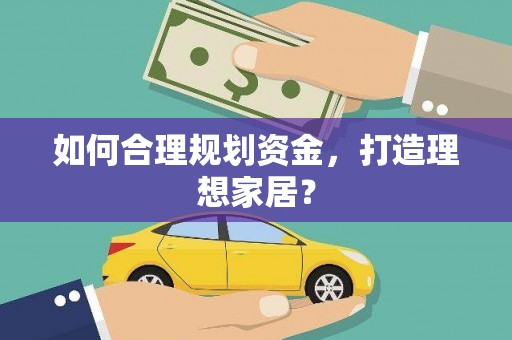 伊通如何合理规划资金，打造理想家居？