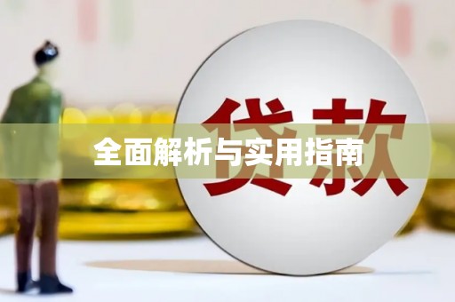 伊通全面解析与实用指南