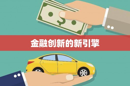 伊通金融创新的新引擎
