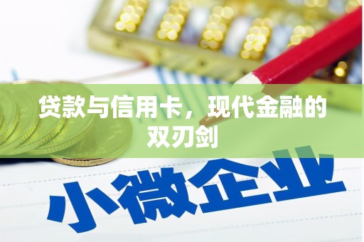 伊通贷款与信用卡，现代金融的双刃剑