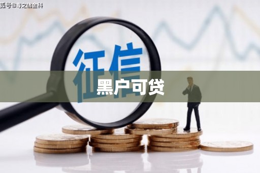 伊通黑户可贷