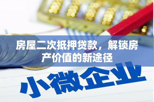 伊通房屋二次抵押贷款，解锁房产价值的新途径