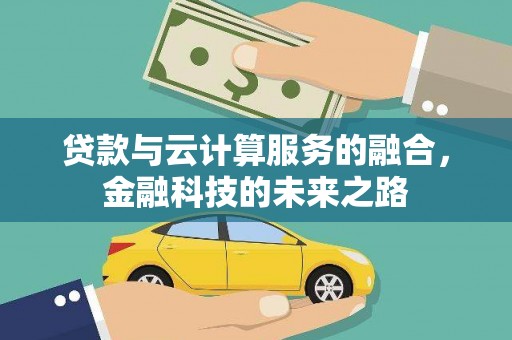 伊通贷款与云计算服务的融合，金融科技的未来之路
