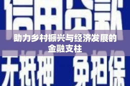 伊通助力乡村振兴与经济发展的金融支柱