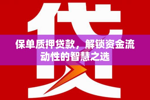 伊通保单质押贷款，解锁资金流动性的智慧之选