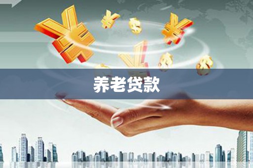 伊通养老贷款