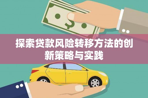 伊通探索贷款风险转移方法的创新策略与实践