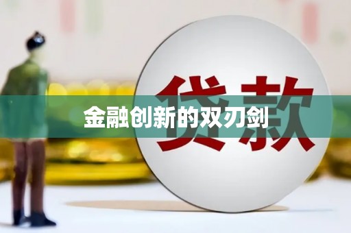 伊通金融创新的双刃剑