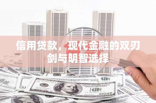 伊通信用贷款，现代金融的双刃剑与明智选择