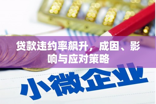 伊通贷款违约率飙升，成因、影响与应对策略