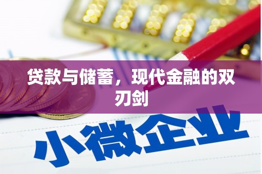 伊通贷款与储蓄，现代金融的双刃剑